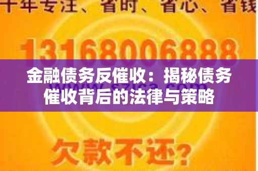 金融债务反催收：揭秘债务催收背后的法律与策略