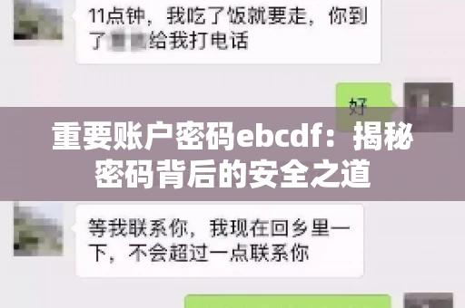 重要账户密码ebcdf：揭秘密码背后的安全之道
