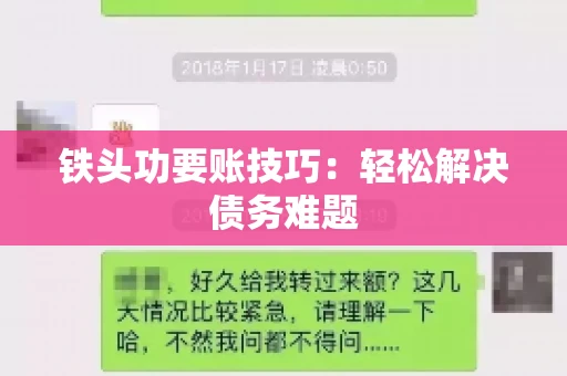 铁头功要账技巧：轻松解决债务难题