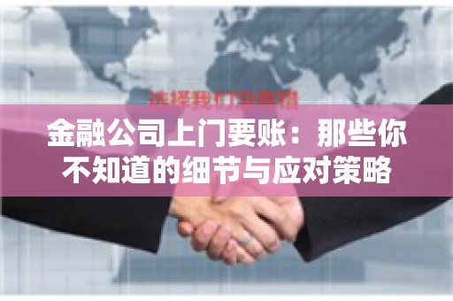 金融公司上门要账：那些你不知道的细节与应对策略