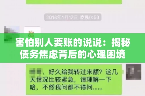 害怕别人要账的说说：揭秘债务焦虑背后的心理困境