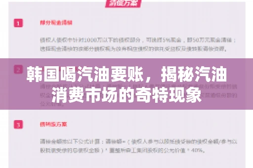 韩国喝汽油要账,揭秘汽油消费市场的奇特现象 韩国喝汽油要账,揭秘汽油消费市场的奇特现象