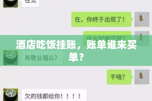 酒店吃饭挂账，账单谁来买单？