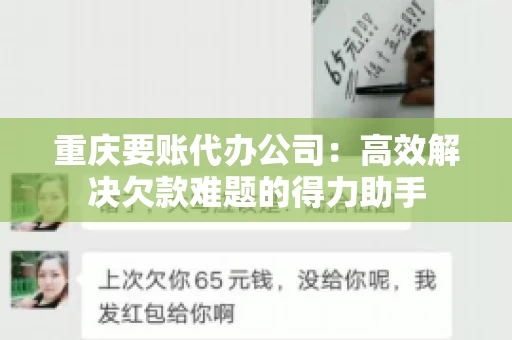 重庆要账代办公司：高效解决欠款难题的得力助手