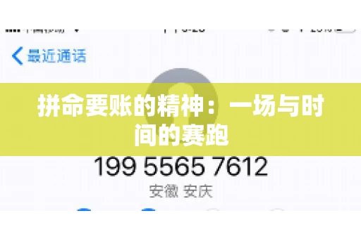 拼命要账的精神:一场与时间的赛跑 拼命要账的精神:一场与时间的赛跑