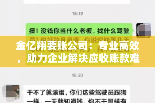 金亿翔要账公司：专业高效，助力企业解决应收账款难题