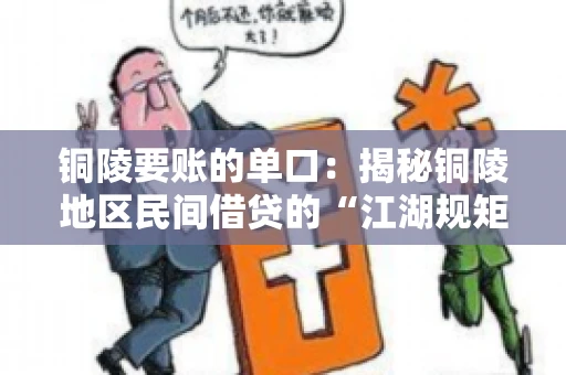 铜陵要账的单口：揭秘铜陵地区民间借贷的“江湖规矩”