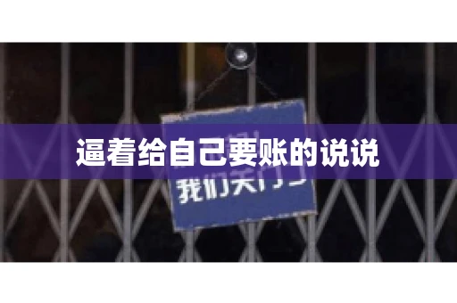 逼着给自己要账的说说
