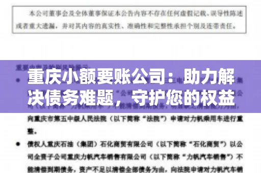 重庆小额要账公司：助力解决债务难题，守护您的权益
