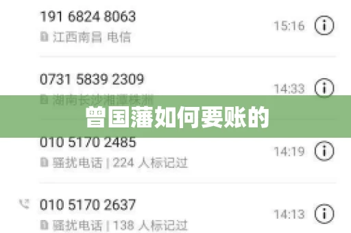 曾国藩如何要账的