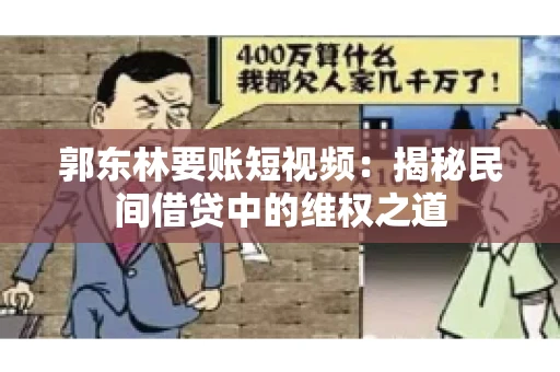 郭东林要账短视频：揭秘民间借贷中的维权之道