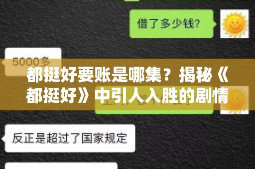 都挺好要账是哪集？揭秘《都挺好》中引人入胜的剧情转折