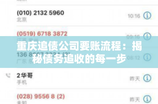 重庆追债公司要账流程：揭秘债务追收的每一步
