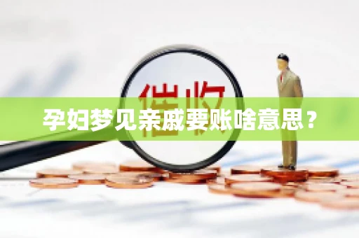 孕妇梦见亲戚要账啥意思？