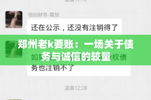 郑州老k要账：一场关于债务与诚信的较量