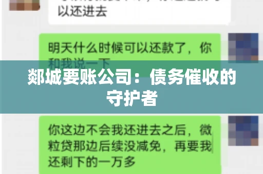 郯城要账公司:债务催收的守护者 郯城要账公司:债务催收的守护者
