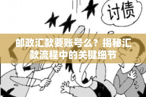 邮政汇款要账号么？揭秘汇款流程中的关键细节