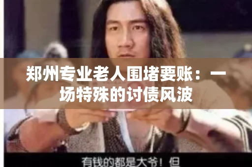郑州专业老人围堵要账：一场特殊的讨债风波