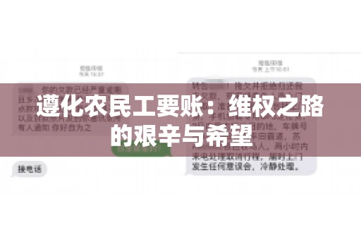 遵化农民工要账:维权之路的艰辛与希望 遵化农民工要账:维权之路的艰辛与希望