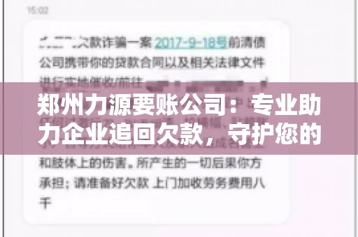 郑州力源要账公司：专业助力企业追回欠款，守护您的资金安全