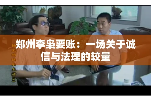 郑州李枭要账：一场关于诚信与法理的较量
