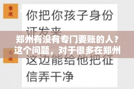 郑州有没有专门要账的人？这个问题，对于很多在郑州做生意的人来说，可能是一个常见的困扰。毕竟，应收账款的管理对于企业的运营至关重要。那么，郑州有没有专门要账的人呢？且听我慢慢道来。