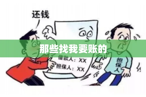 那些找我要账的