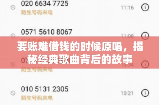 要账难借钱的时候原唱,揭秘经典歌曲背后的故事 要账难借钱的时候原唱,揭秘经典歌曲背后的故事