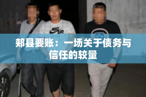 郏县要账：一场关于债务与信任的较量