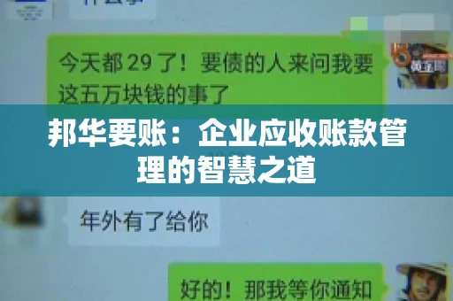 邦华要账：企业应收账款管理的智慧之道