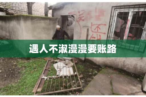 遇人不淑漫漫要账路 遇人不淑漫漫要账路