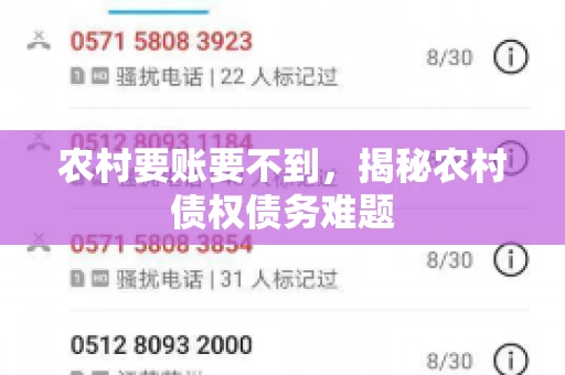 农村要账要不到,揭秘农村债权债务难题 农村要账要不到,揭秘农村债权债务难题