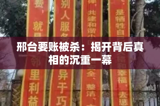 邢台要账被杀：揭开背后真相的沉重一幕