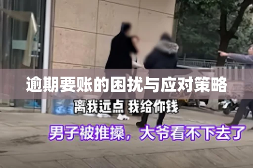 逾期要账的困扰与应对策略