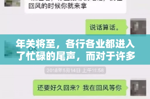 年关将至，各行各业都进入了忙碌的尾声，而对于许多企业来说，这时候也是催收账款的旺季。今天，我就来和大家聊聊“年关将至要账攻略”，希望能给大家带来一些实用的建议。