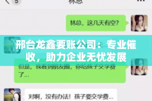 邢台龙鑫要账公司：专业催收，助力企业无忧发展