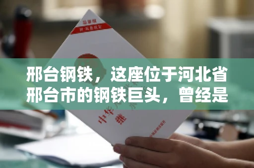 邢台钢铁，这座位于河北省邢台市的钢铁巨头，曾经是我国钢铁行业的佼佼者。然而，近年来，随着市场环境的变化和公司经营状况的波动，邢台钢铁的应收账款问题逐渐凸显。今天，我们就来聊聊邢台钢铁的“要账”那些事儿。