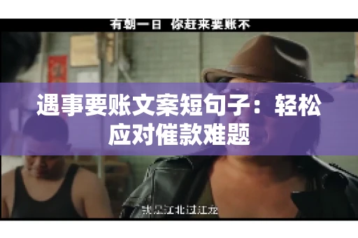 遇事要账文案短句子：轻松应对催款难题