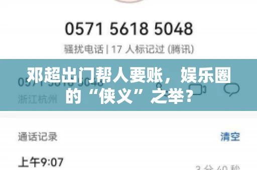 邓超出门帮人要账，娱乐圈的“侠义”之举？