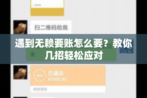 遇到无赖要账怎么要？教你几招轻松应对