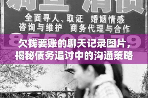 欠钱要账的聊天记录图片，揭秘债务追讨中的沟通策略