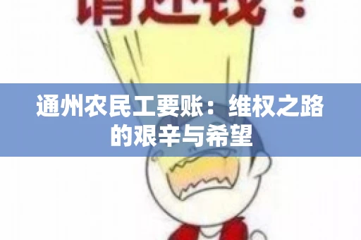 通州农民工要账：维权之路的艰辛与希望