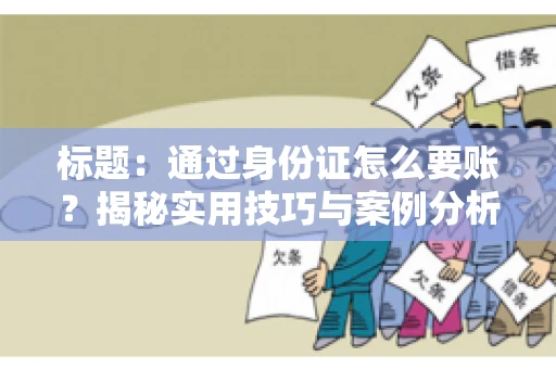 标题：通过身份证怎么要账？揭秘实用技巧与案例分析