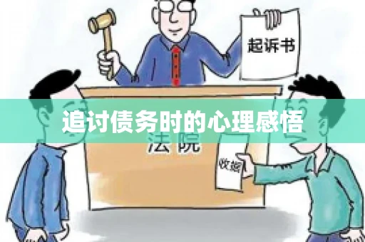 追讨债务时的心理感悟