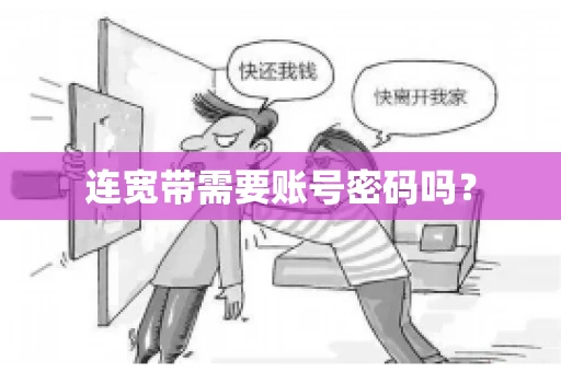 连宽带需要账号密码吗？