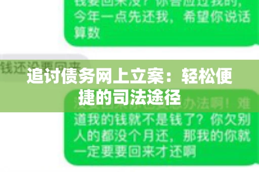 追讨债务网上立案：轻松便捷的司法途径