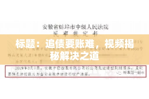 标题：追债要账难，视频揭秘解决之道