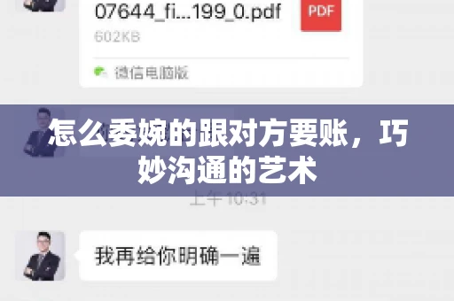 怎么委婉的跟对方要账，巧妙沟通的艺术