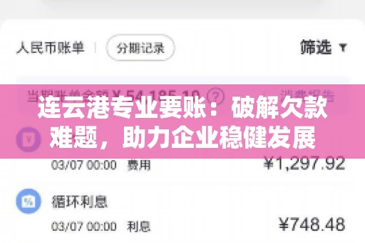 连云港专业要账：破解欠款难题，助力企业稳健发展