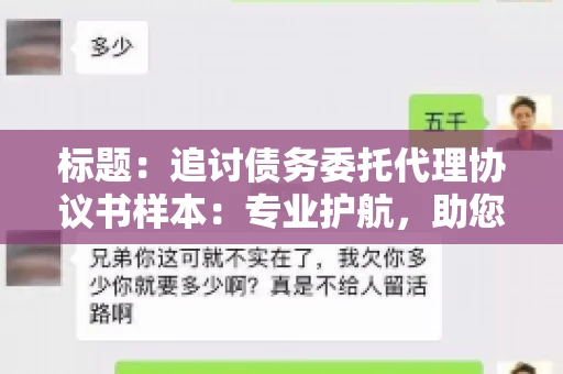 标题：追讨债务委托代理协议书样本：专业护航，助您轻松解决债务纠纷